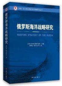 俄罗斯海洋战略研究