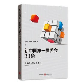 新中国第一居委会30条——组织能力与社区善治