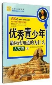 青少年万有书系·最应该知道的为什么系列：优秀青少年最应该知道的为什么（人文卷）