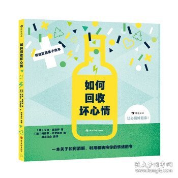 如何回收坏心情 让孩子学会应对负面情绪， 做自己情绪的主人！ 6个简单又实用的心理小技巧！