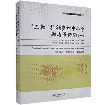 “三教”引领乡村中小学教与学体验（1）/贵州乡村中小学“三教”序列丛书