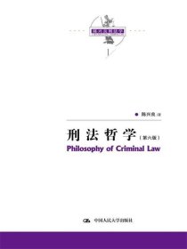刑法哲学（第六版）