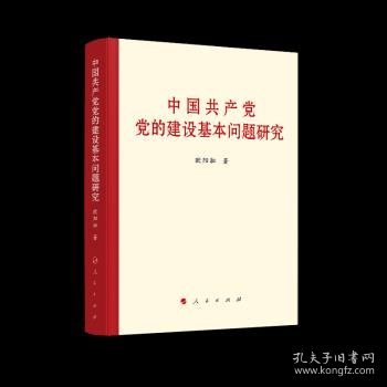 中国共产党党的建设基本问题研究