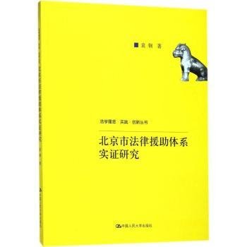 北京市法律援助体系实证研究(法学理念·实践·创新丛书)