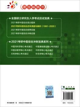 2021考研中医综合历年真题与解析（19912020）（全国硕士研究生入学考试应试宝典）