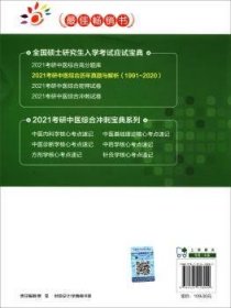 2021考研中医综合历年真题与解析（19912020）（全国硕士研究生入学考试应试宝典）