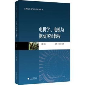 电机学、电机与拖动实验教程（第二版）