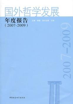 国外哲学发展年度报告（2007-2009）