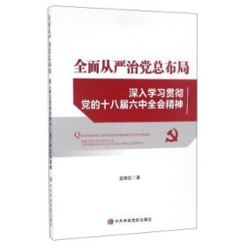 全面从严治党总布局——深入学习贯彻党的十八届六中全会精神