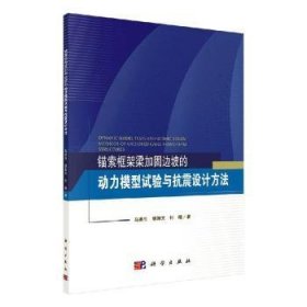 锚索框架梁加固边坡的动力模型试验与抗震设计方法