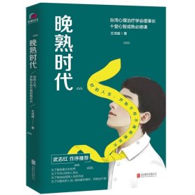 晚熟时代：好的人生，开始于你不再拒绝长大