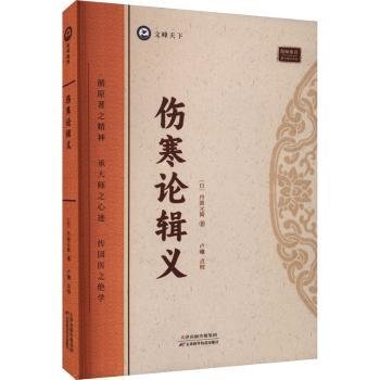 全新正版图书 伤寒论辑义丹波元简天津科学技术出版社9787574211742