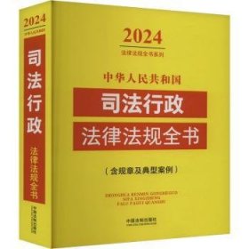 中华人民共和国司法行政法律法规全书（含规章及典型案例）（24年版）