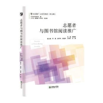 志愿者与图书馆阅读推广/阅读推广人系列教材（第五辑）