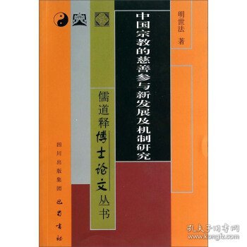 中国宗教的慈善参与新发展及机制研究