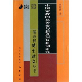 中国宗教的慈善参与新发展及机制研究