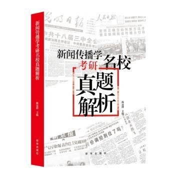 新闻传播学考研名校真题解析（2021版拖鞋哥新传考研）