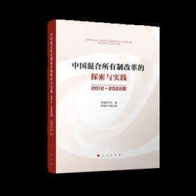 中国混合所有制改革的探索与实践（2012---2022年0