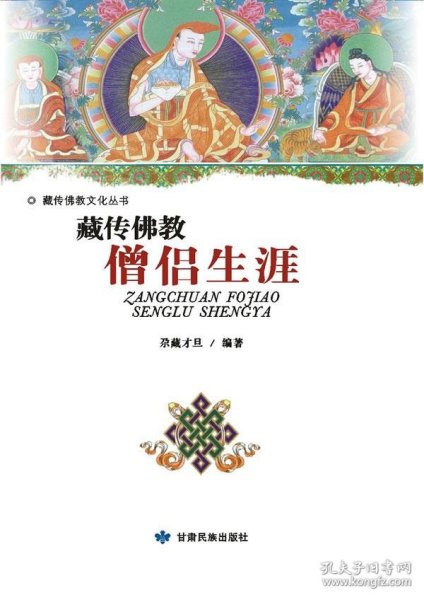 藏传佛教文化丛书：藏传佛教僧侣生涯