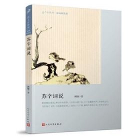 苏辛词说（诗词名家叶嘉莹恩师顾随先生宋词鉴赏名作）