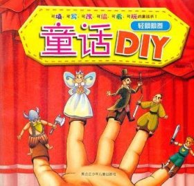 轻飘飘卷-童话DIY