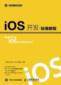 iOS开发标准教程