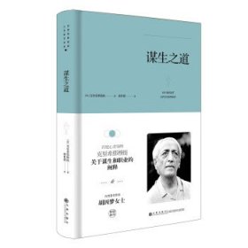 克里希那穆提心灵哲学书系：谋生之道（精装）JZ