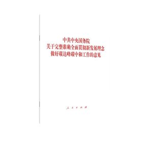 中共中央 国务院关于完整准确全面贯彻新发展理念做好碳达峰碳中和工作的意见