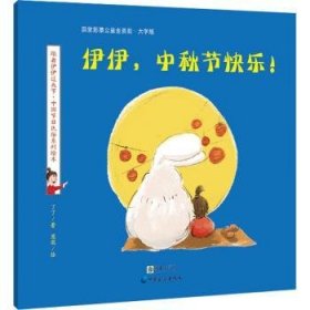 伊伊，中秋节快乐！：大字版