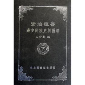 资治通鉴边少民族史料汇编(上下)(精)