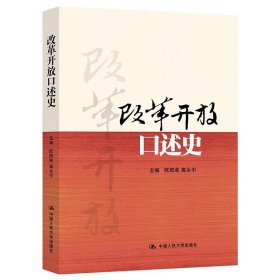 改革开放口述史