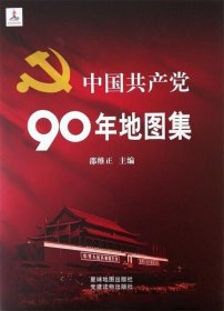 中国共产党90年地图集