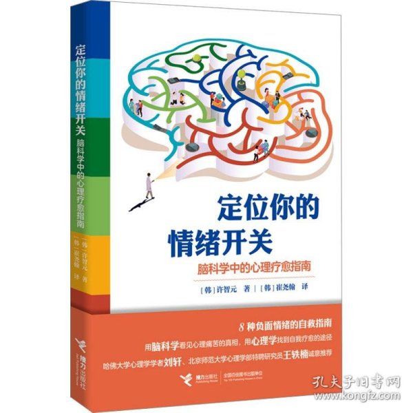 定位你的情绪开关：脑科学中的心理疗愈指南