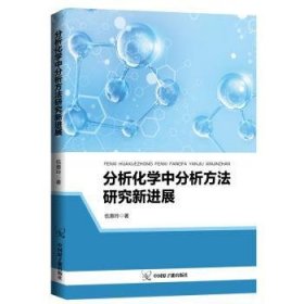 分析化学中分析方法研究新进展