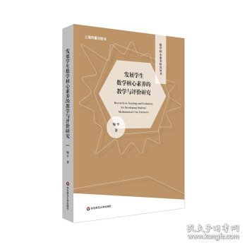 发展学生数学核心素养的教学与评价研究