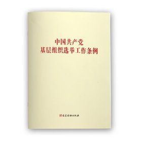 中国共产党基层组织选举工作条例   党建