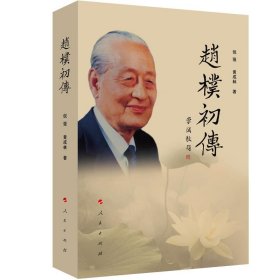 赵朴初传（人民社）