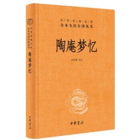 陶庵梦忆（中华经典名著全本全注全译）