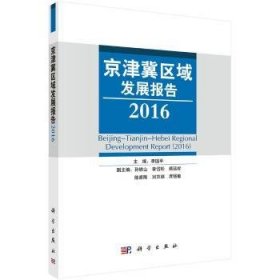 16-京津冀区域发展报告