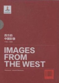 西方的中国影像:1793-1949:埃玛纽埃尔-爱德华·沙畹卷