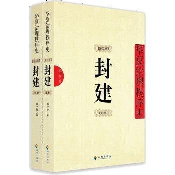 封建：华夏治理秩序史 第2卷