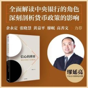 信心的博弈:现代中央银行与宏观济