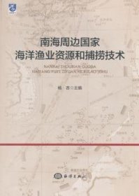 南海周边国家海洋渔业资源和捕捞技术