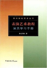 表演艺术教程：演员学习手册