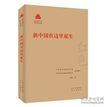 新中国在这里诞生/红色文化丛书·北京文化书系