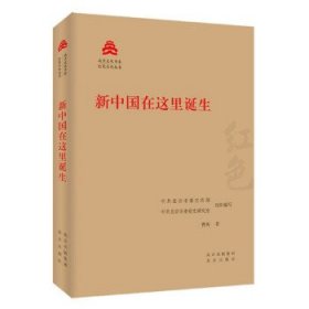 新中国在这里诞生/红色文化丛书·北京文化书系