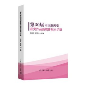 第30届中国新闻奖获奖作品新媒体展示手册