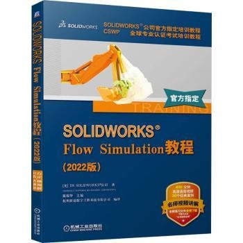 SOLIDWORKS Flow Simulation教程(22版)