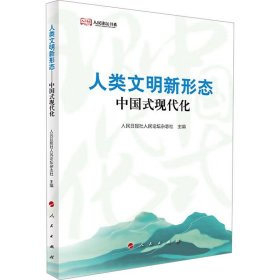 人类文明新形态——中国式现代化