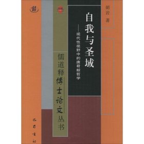 自我与圣域：现代性视野中的唐君毅哲学